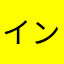 イン員
