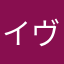 イヴの樹