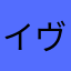 イヴァソン