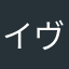 イヴイヴ。
