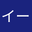 イーサン1212