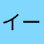 イージーパイ
