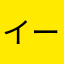 イースト(祈りの言葉)