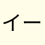 イーノッ(ry