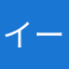 イーブイZ