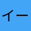 イーブイex