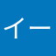 イーモーン