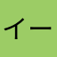 イーロンX