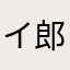 イ左 野 研 ニ 郎