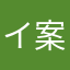 イ案マニア