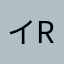 イra