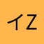 イz