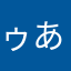 ゥあ