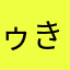 ゥき。