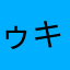 ゥキぅき