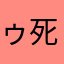 ゥ死