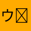 ウ⭐︎ルトラマン