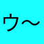 ウ〜くん
