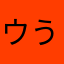 ウううううあ