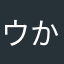 ウかなや」