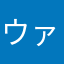ウァァァ