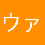 ウァ＾ー＾