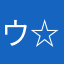 ウィ〜( ‘-^ )-☆
