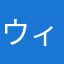 ウィうぃー