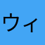 ウィィ〜〜ス