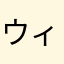 ウィケちゃん