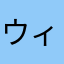 ウィザード選びました