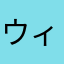 ウィスパーるん