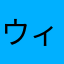ウィズオンをやりこんだ者