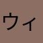 ウィズコン