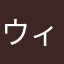 ウィズ氏