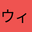 ウィッケシー