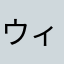 ウィッチーズ大好き