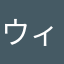 ウィッティッヒ