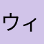 ウィッ君