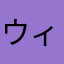ウィトウィック