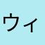 ウィナー西田