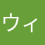 ウィプレイ13年目　古参