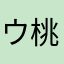 ウィプ名 桃音