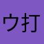 ウィリアム-打不流Y