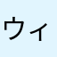 ウィリスajaj