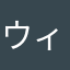 ウィリリー