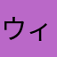 ウィリー二世