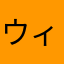 ウィルキンソ