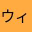 ウィルキンソン1234