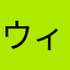 ウィルゼアム